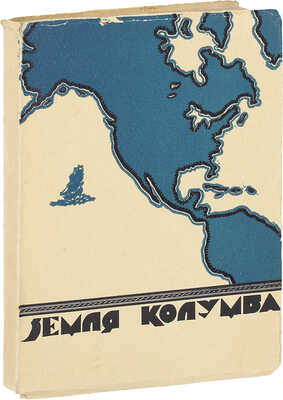 Земля Колумба. Сборники литературы и искусства / Под ред. Б. Миклашевского. [В 2 кн.]. Кн. 1. New York; San Francisco; Los Angeles: Zemlia Columba, 1936.
